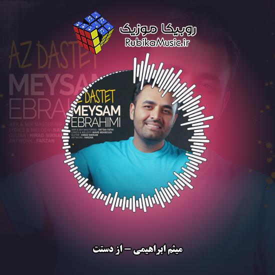 دانلود آهنگ از دستت میثم ابراهیمی